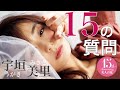 【15の質問】宇垣美里さんが15の質問に答えます!