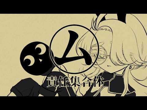 【うた】㋰責任集合体【穂茂むぅな】