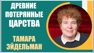 Тамара Эйдельман | Древние потерянные Царства