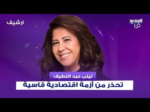 ليلى عبد اللطيف تحذر من أزمة اقتصادية قاسية..البنك الدولي في الواجهة والأنظار تتجه إلى الصين وأميركا