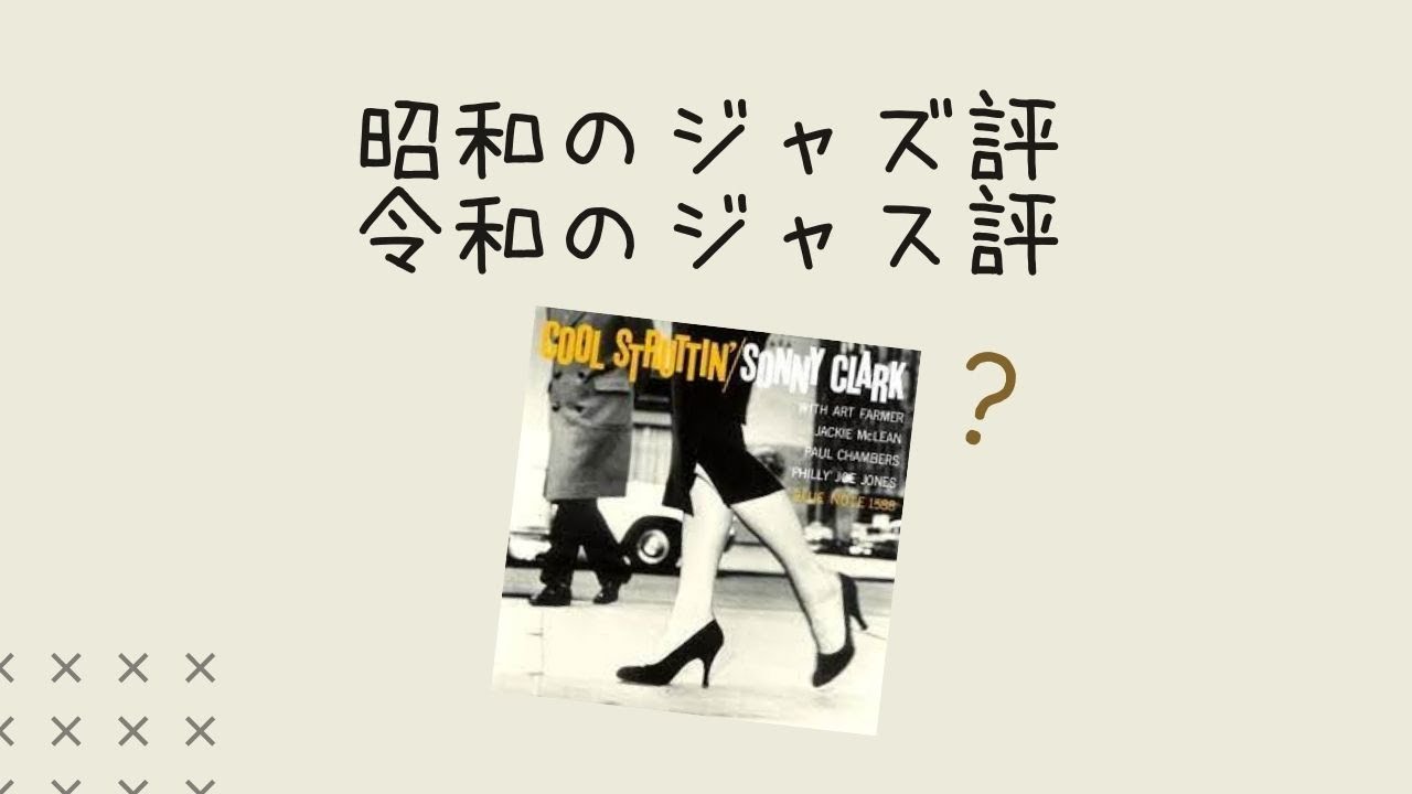 高校生が書いた『クール・ストラッティン』評 – ジャズの話