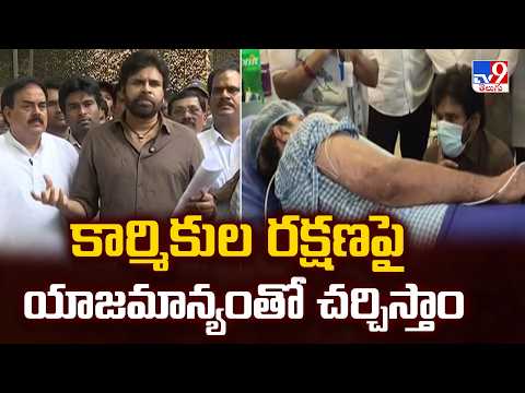 కార్మికుల రక్షణపై యాజమాన్యంతో చర్చిస్తాం : Pawan Kalyan - TV9 - TV9