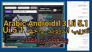 تعريب اندرويد android 13 & 14 ui 5.1 تحديث جديد  تعريب بضغطة زر فقط ||  مع تشغيل الوضع الداكن screenshot 1
