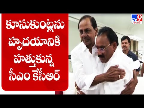 కూసుకుంట్లను హృదయానికి హత్తుకున్న సీఎం కేసీఆర్ : Kusukuntla Prabhakar Reddy meets CM KCR - TV9