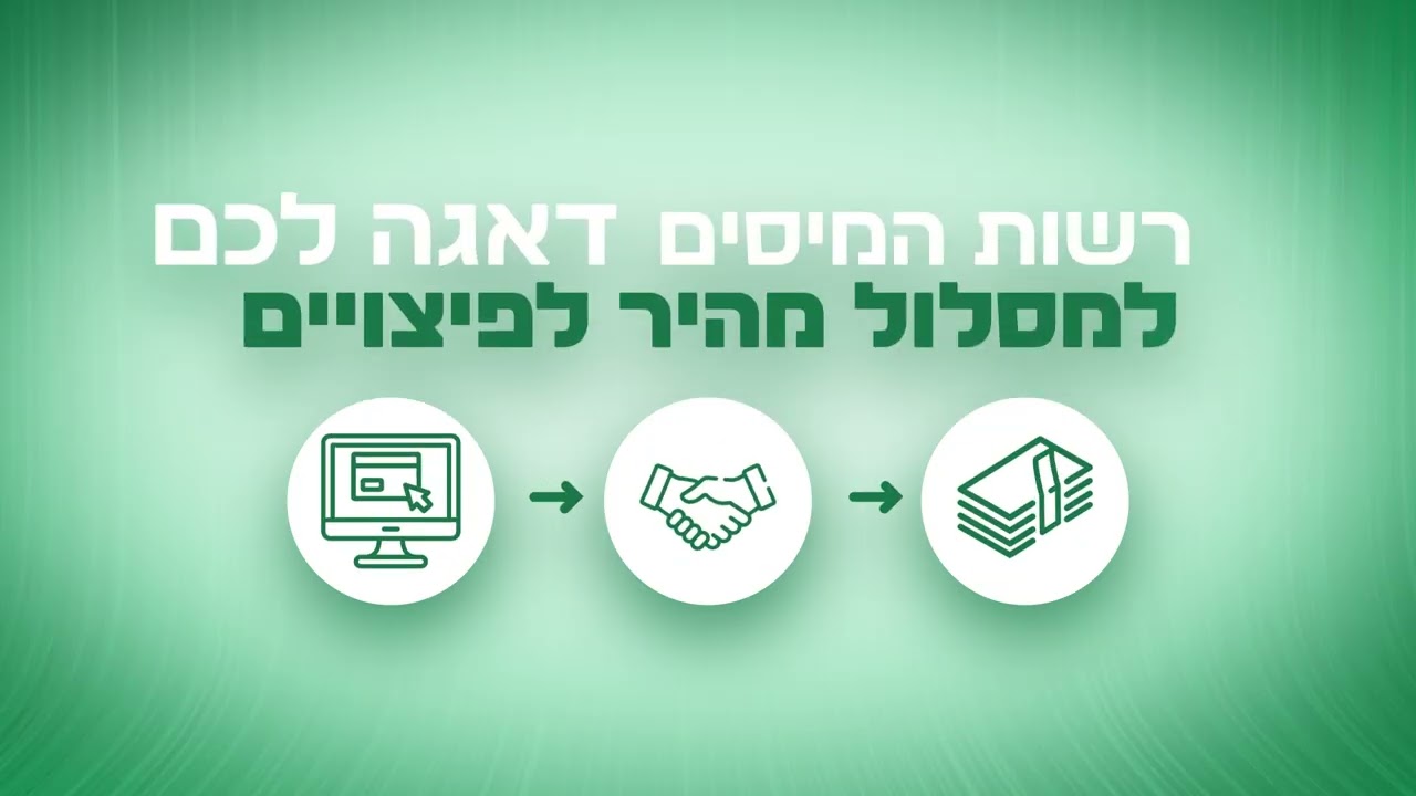 מסלול מהיר קרן הפיצויים- רשות המסים