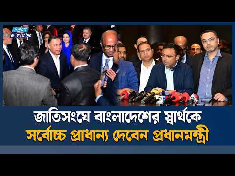 বিশ্বমঞ্চে বাংলাদেশের স্বার্থ ও ভবিষ্যৎ পরিকল্পনা তুলে ধরবেন প্রধানমন্ত্রী | PM | ETV News
