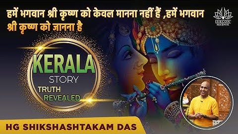 Kerala Story Truth Revealed | HG Shikshashtakam Das | ISKCON Nashik