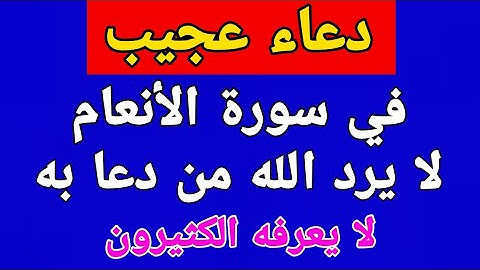 دعاء في سورة الأنعام لا يرد الله من دعا به ولا يعرفه الكثيرون