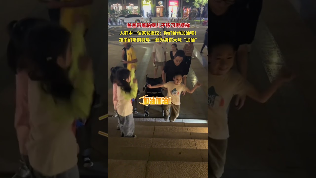 爸爸带着儿子练习爬楼梯，孩子们听到家长的引导后一起为男孩呐喊加油！ #暖心 #正能量