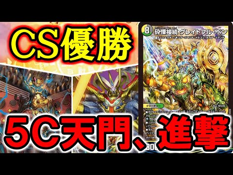 デュエマ：対戦】遂にＣＳ初優勝！ 強力な受けとカードパワーで全てを