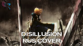 : RUS COVERFate/stay night - Disillusion ( )