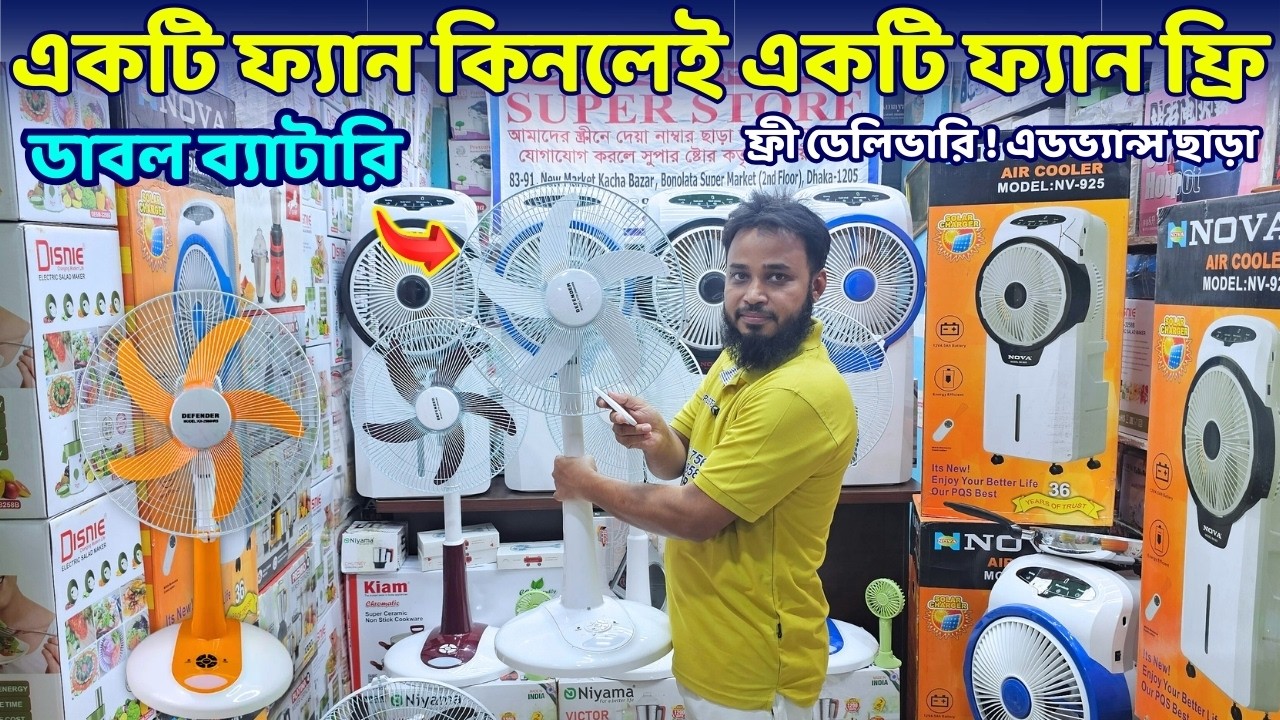 ডাবল ব্যাটারিরি চার্জার ফ্যান কিনুন | Rechargeable Fan Price In Bangladesh 2026 | Fan Price in bd
