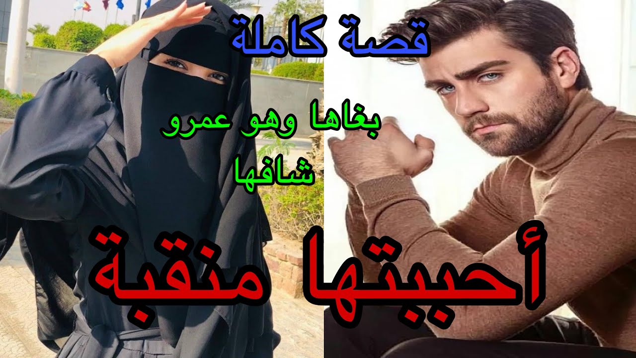 هي المنقبة اللي عاشت الويل مع..😢حتى نهار…🫣وهو الوسيم الأعزب اللي طاح فيها بلا مايشوفها 🥰❤️‍🔥
