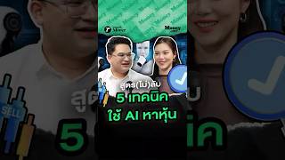 แจก Prompt และเทคนิคใช้ AI คัดกรองหุ้นแบบ Step-by-Step | Money Issue