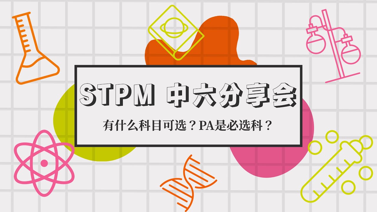 【STPM中六分享会】有什么科可选？PA是必选科？