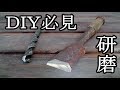 錆びた鑿を研ぐ Sharpen a chisel rusty