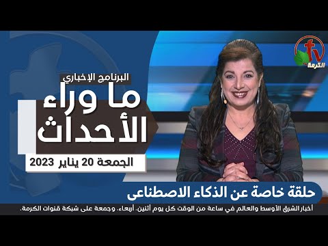 Special episode on artificial intelligence, Jan 20, 2023 | ما وراء الاحداث, حلقة خاصة عن الذكاء الاصطناعي 20 يناير 2023