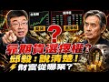 財產怎麼來的？小刀請說清楚！邱毅博士精彩演說