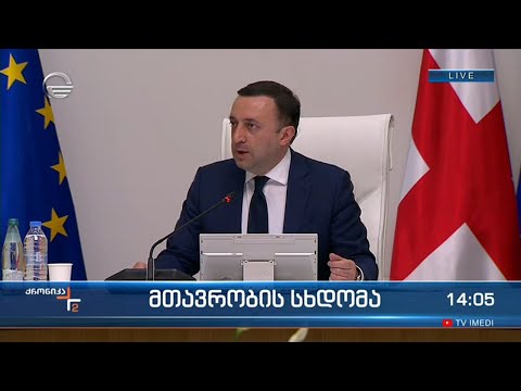 მთავრობის სხდომა