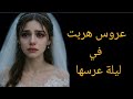 قصة عروس هربت في ليلة زفافها