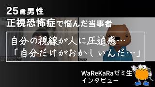 高校2年生から続いた視線への恐怖【視線恐怖症・正視恐怖症 改善】