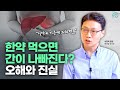 백숙먹을땐 한약재 들어간 한방백숙이 더 몸에 좋아서, 비싸더라도 먹게 되는데, 왜 한약을 먹으면 간이 나빠진다는 밈이 있는거죠?