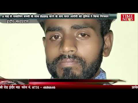 8 माह से नाबालिग बच्ची के साथ छेड़छाड़ करने के बाद फरार आरोपी को पुलिस ने किया गिरफ्तार