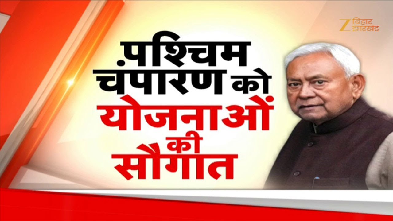 Nitish Kumar Samriddhi Yatra : पश्चिम चंपारण को योजनाओं की सौगात