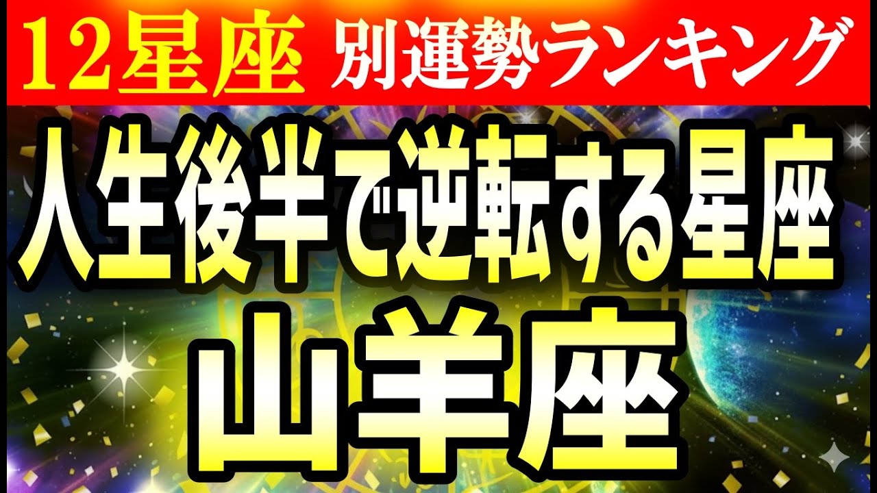 【山羊座】実は、１番　人生が逆転する星座は…山羊座