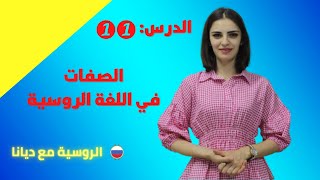 اللغة الروسية للمبتدئين/ الصفات /الدرس الحادي عشر