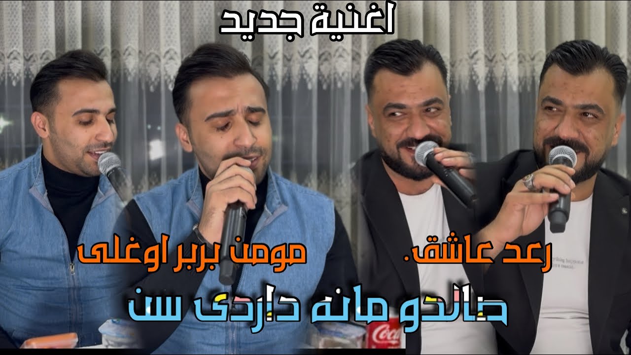 اغنيه جديد صالدو مانى داردى سان/مؤمن بربر/ رعد عاشق العازف مصطفى جان 2025