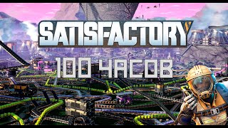 Satisfactory за 100 часов