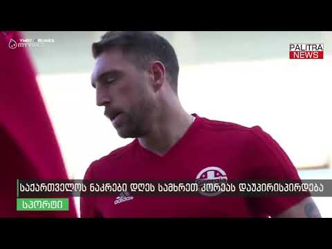 საქართველოს ნაკრები დღეს სამხრეთ კორეას დაუპირისპირდება