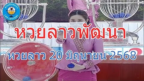 Live ถ่ายทอดสด "หวยลาววันนี้" 20 มิถุนายน 2568 หวยลาวพัฒนา วันศุกร์ ตรวจหวยลาวล่าสุด LaoLottery