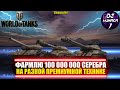 Фармлю 100 000 000 серебра на премах 8 лвл с Domentos I World of Tanks