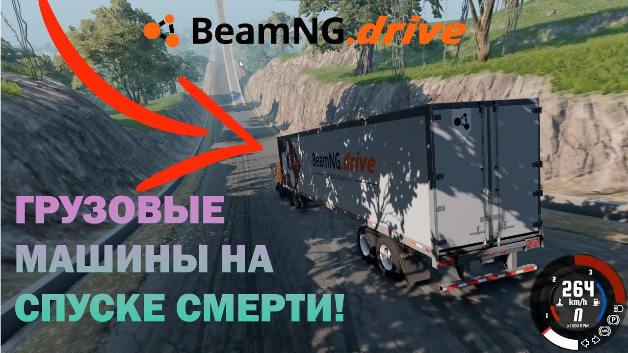 СПУСК СМЕРТИ НА ГРУЗОВЫХ МАШИНАХ / BeamNG.Drive - YouTube