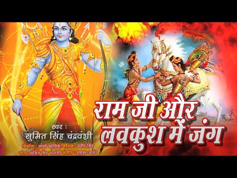 राम सिया के लवकुश  || Sumit Singh Chandravanshi || Bhojpuri Shree Ram Bhakti Song