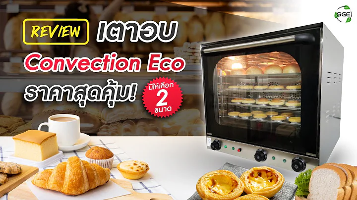 เตาอบ Convection เตาเทพ ราคาสุดคุ้ม แบรนด์ SGE