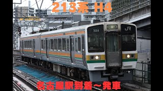 213系 H4 名古屋駅到着〜発車