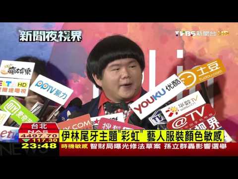 【TVBS】伊林尾牙主題「彩虹」　藝人服裝顏色敏感