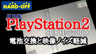 Replace the battery to reduce noise! ​​[Junk Repair] Junk