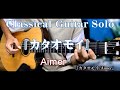 70.『カタオモイ/Aimer』〜Classical Guitar Solo