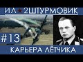 Прохождение карьеры лётчика (Одна жизнь) в Ил-2 Штурмовик: Великие Сражения, Вильгельм Шрайбер #13