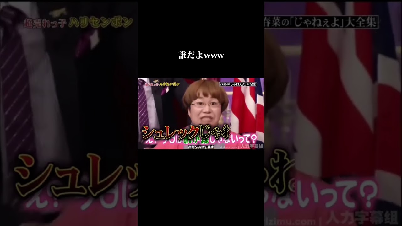 #ハリセンボン #面白動画 #近藤春菜 #箕輪はるか #面白動画