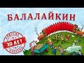 Красная Плесень - Балалайкин