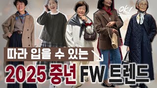 2025 가을 패션 트렌드, 유행 없이 고급스럽게 입는 중년 패션 팁