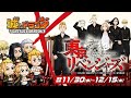 『城とドラゴン』×TVアニメ『東京リベンジャーズ』11月30日(水)より初のコラボイベント開催！
