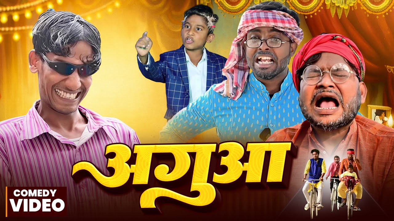 अगुआ | Agua | Dileep Vines | Akhiji Bhojpuri Comedy | Comedy Video