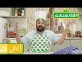 أهلا سمسم أغنية اعمل خطه 