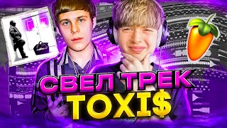 КАК Я СВОДИЛ ТРЕК TOXI$? // СВЕДЕНИЕ NEW JAZZ! // ХИТ ДЛЯ ТИК ТОК! // FL Studio +пресеты #сведение